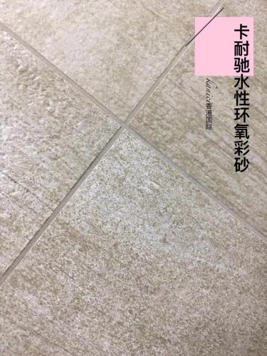 水性環(huán)氧彩砂效果展示